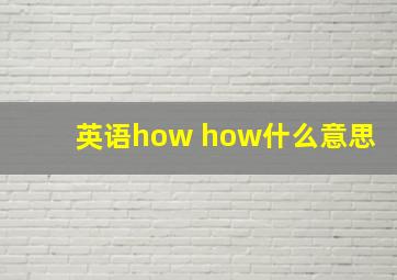 英语how how什么意思